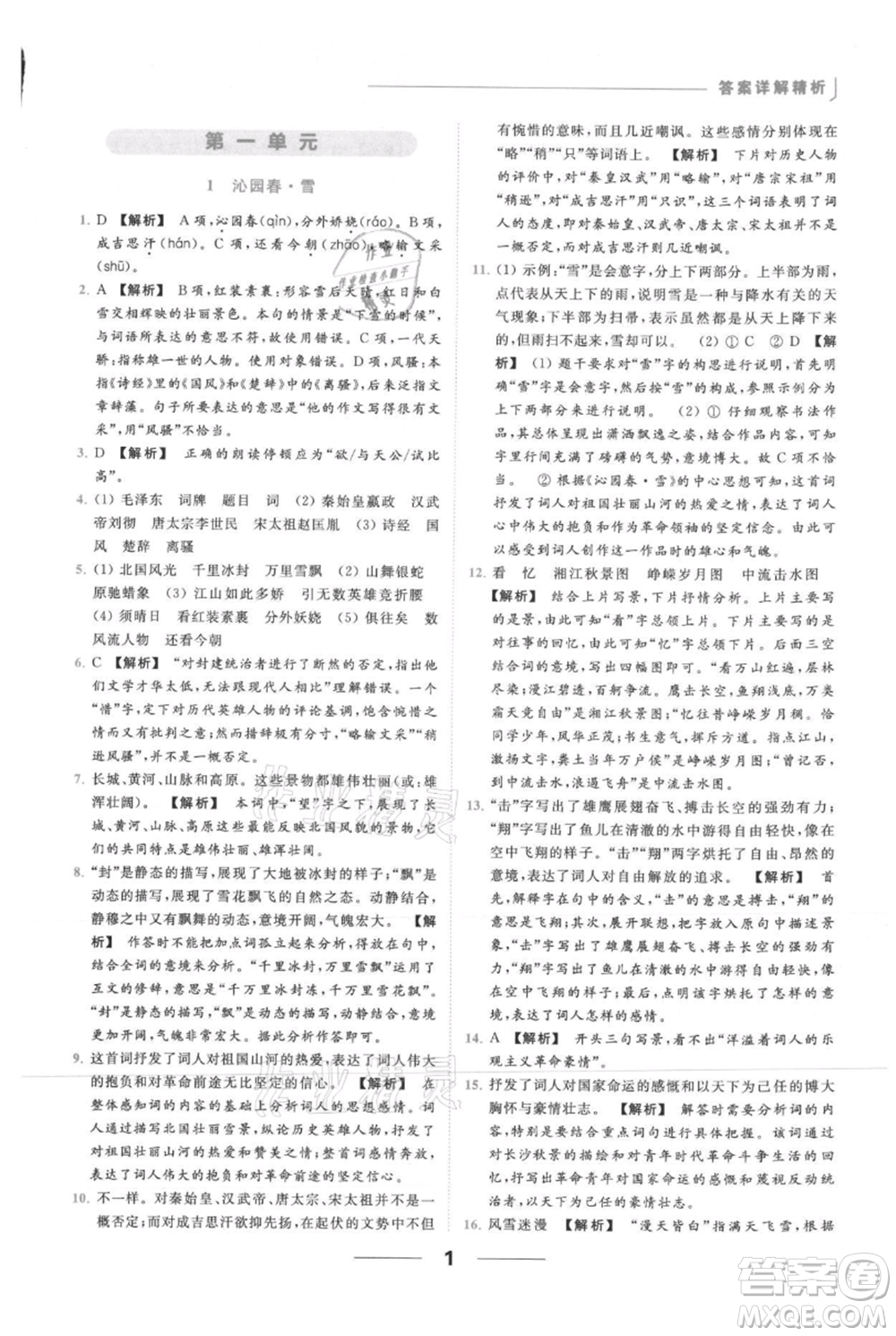 云南美術(shù)出版社2021秋季亮點(diǎn)給力提優(yōu)課時作業(yè)本九年級上冊語文人教版參考答案