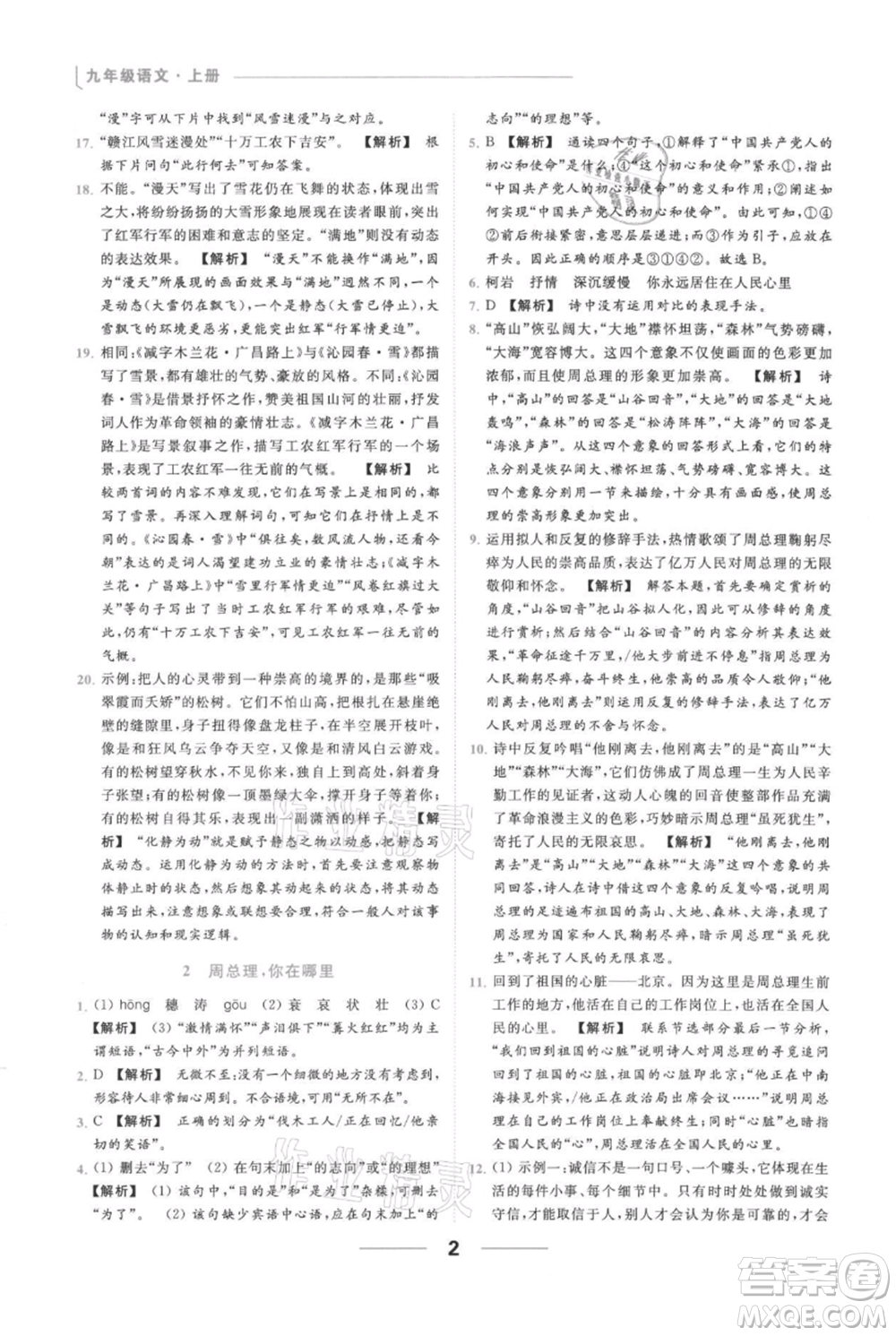 云南美術(shù)出版社2021秋季亮點(diǎn)給力提優(yōu)課時作業(yè)本九年級上冊語文人教版參考答案
