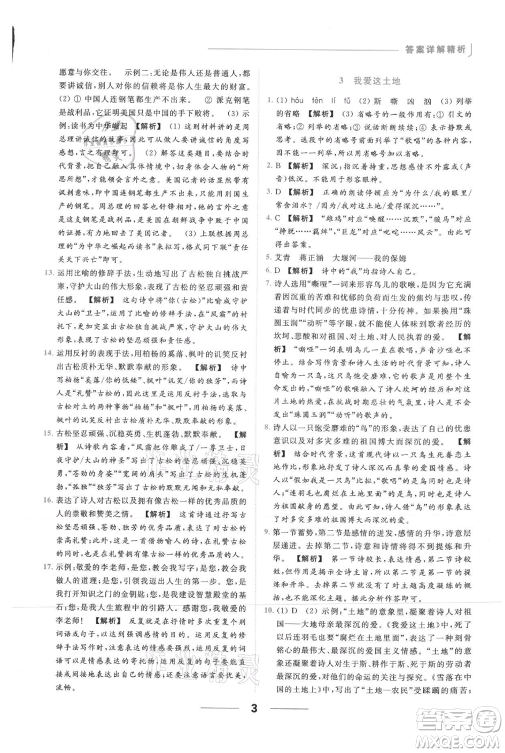 云南美術(shù)出版社2021秋季亮點(diǎn)給力提優(yōu)課時作業(yè)本九年級上冊語文人教版參考答案