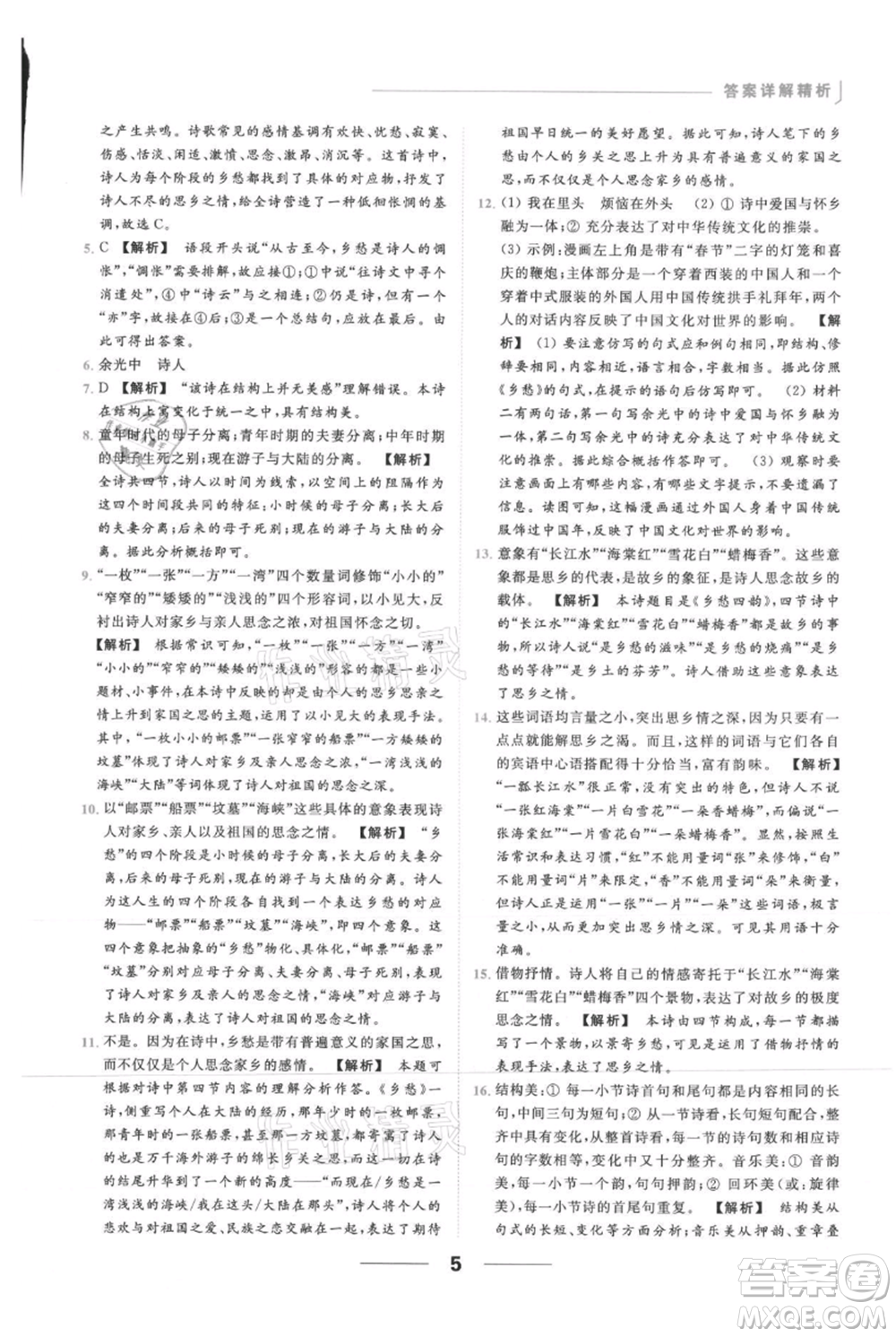 云南美術(shù)出版社2021秋季亮點(diǎn)給力提優(yōu)課時作業(yè)本九年級上冊語文人教版參考答案