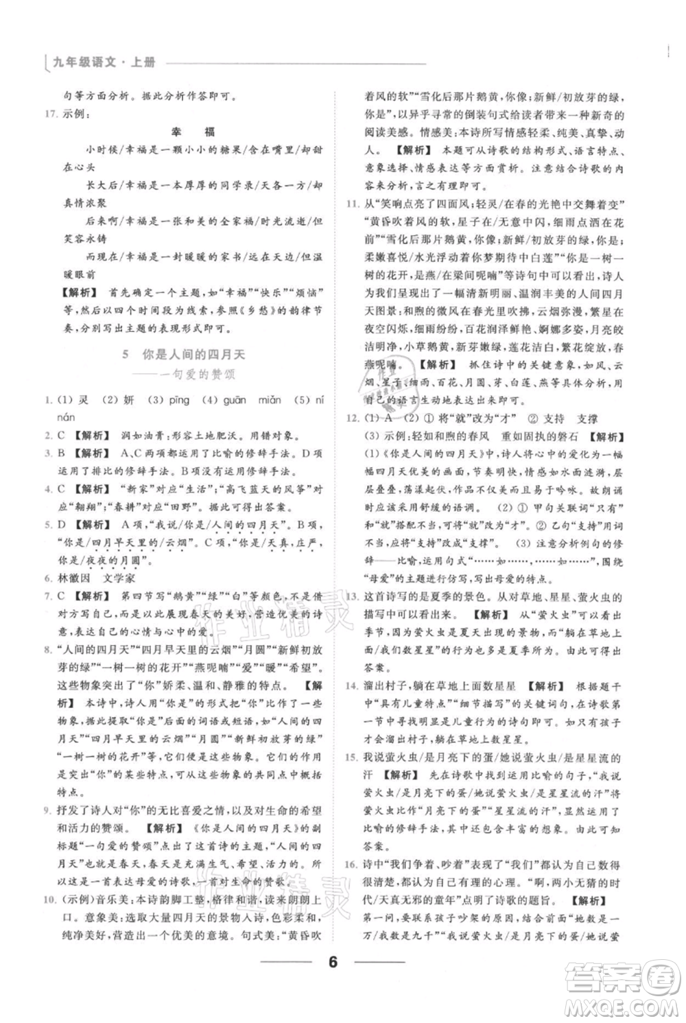 云南美術(shù)出版社2021秋季亮點(diǎn)給力提優(yōu)課時作業(yè)本九年級上冊語文人教版參考答案