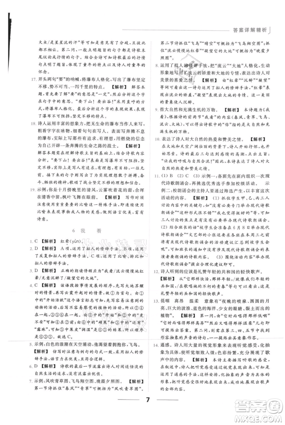 云南美術(shù)出版社2021秋季亮點(diǎn)給力提優(yōu)課時作業(yè)本九年級上冊語文人教版參考答案