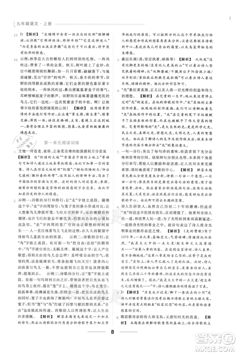 云南美術(shù)出版社2021秋季亮點(diǎn)給力提優(yōu)課時作業(yè)本九年級上冊語文人教版參考答案