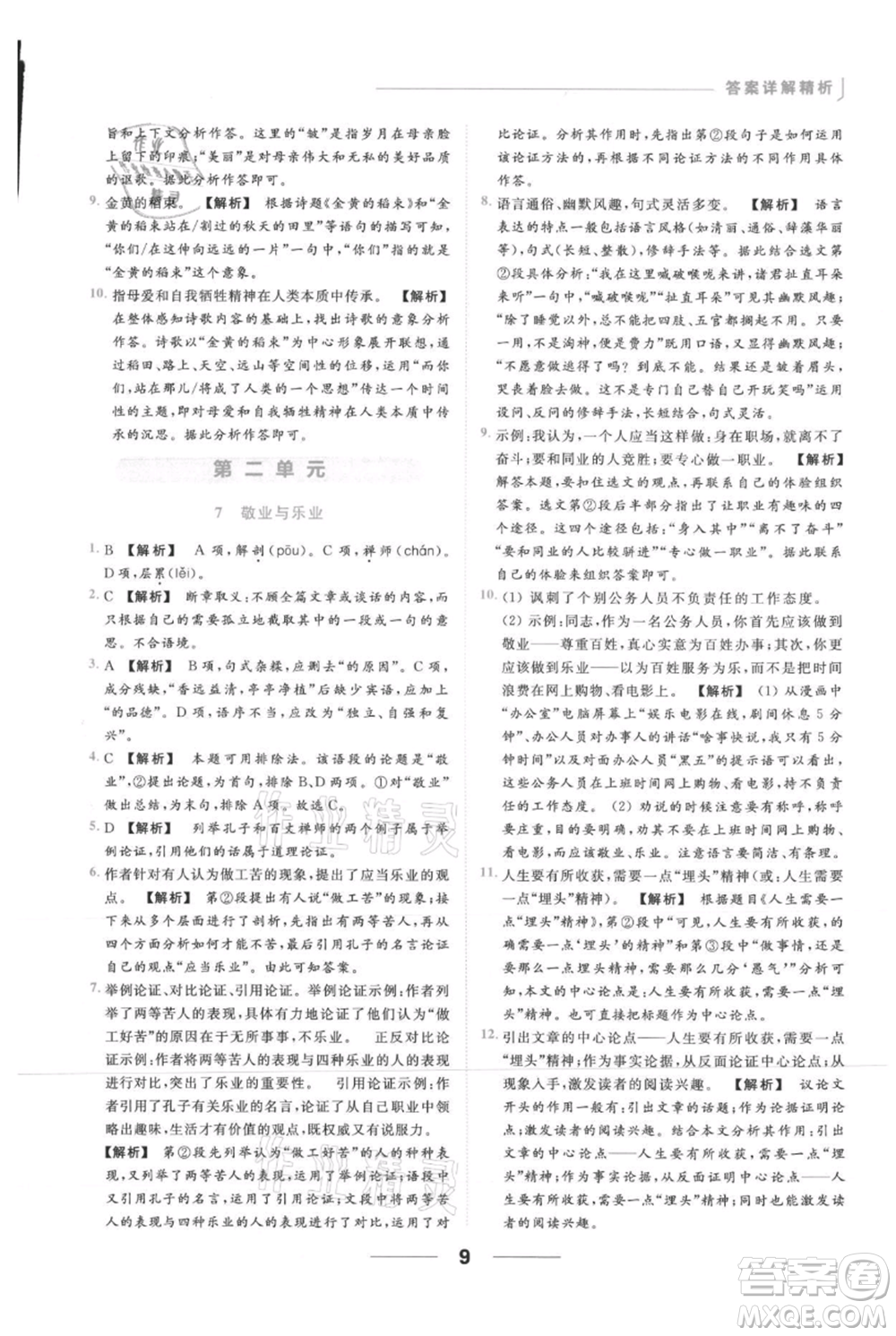 云南美術(shù)出版社2021秋季亮點(diǎn)給力提優(yōu)課時作業(yè)本九年級上冊語文人教版參考答案