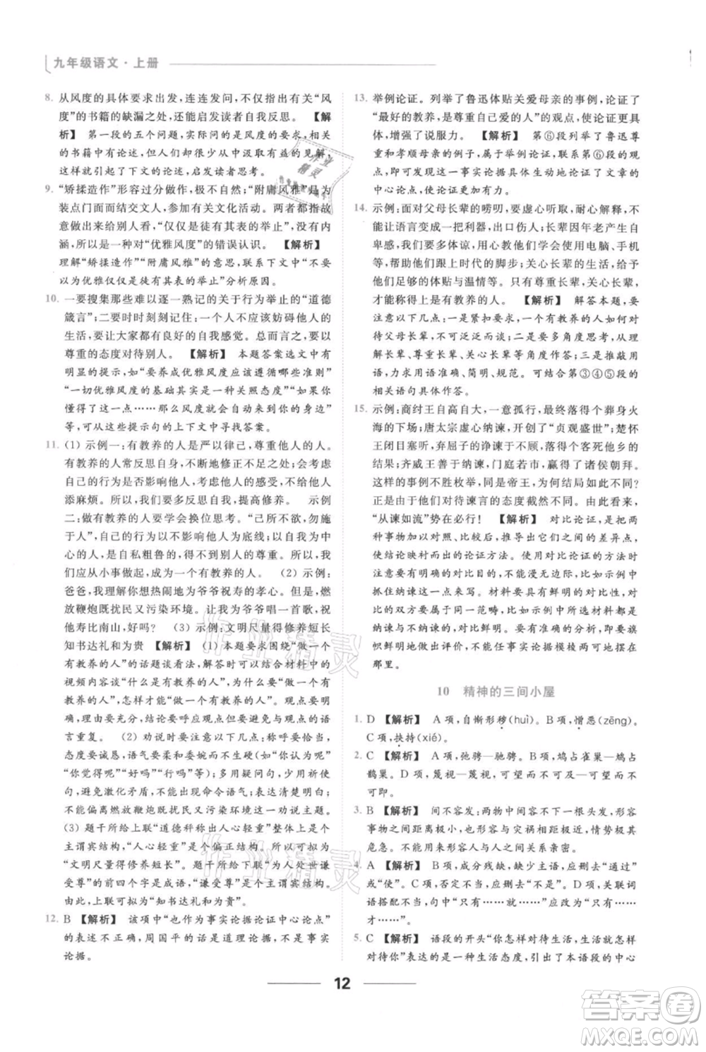 云南美術(shù)出版社2021秋季亮點(diǎn)給力提優(yōu)課時作業(yè)本九年級上冊語文人教版參考答案