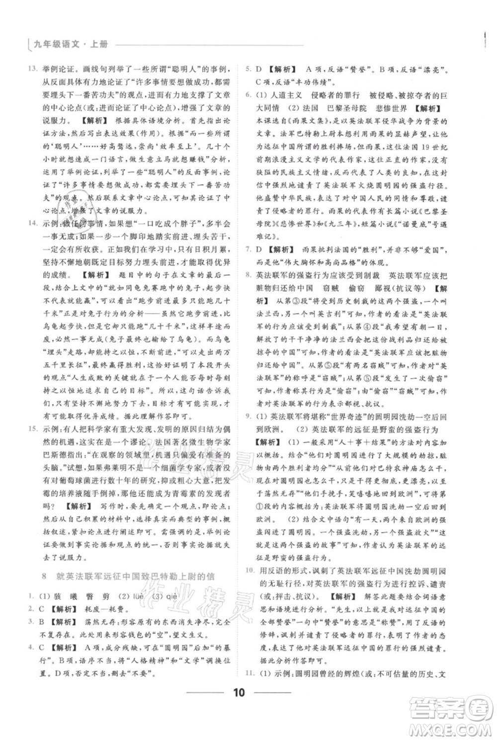 云南美術(shù)出版社2021秋季亮點(diǎn)給力提優(yōu)課時作業(yè)本九年級上冊語文人教版參考答案