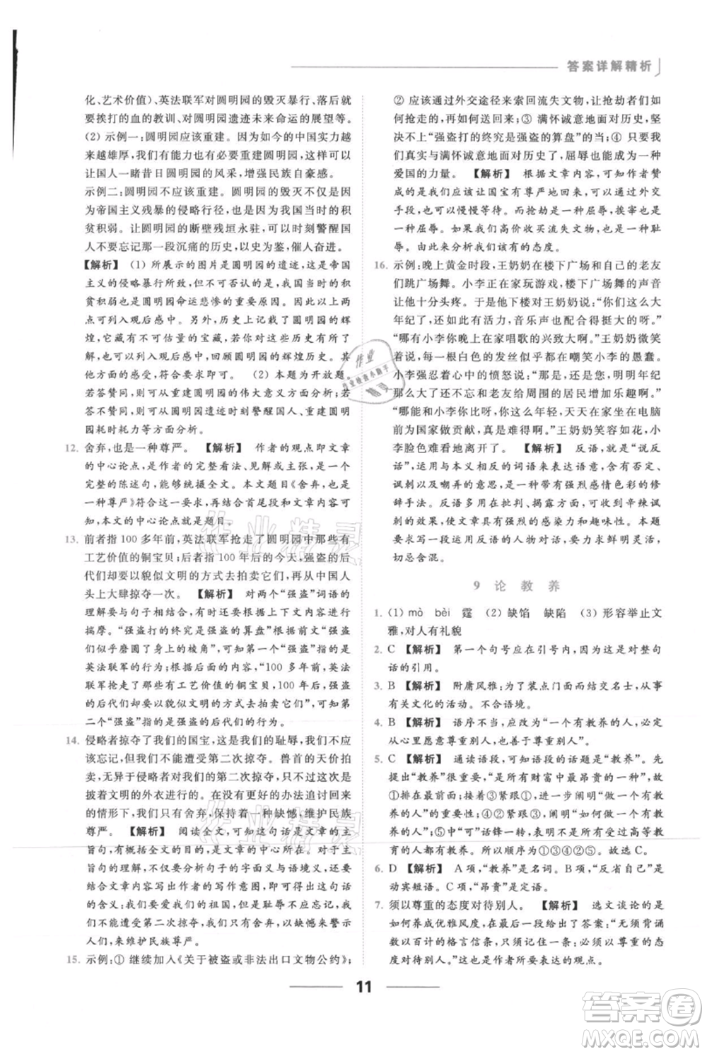 云南美術(shù)出版社2021秋季亮點(diǎn)給力提優(yōu)課時作業(yè)本九年級上冊語文人教版參考答案
