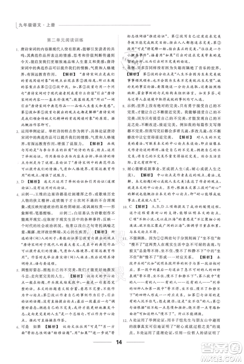 云南美術(shù)出版社2021秋季亮點(diǎn)給力提優(yōu)課時作業(yè)本九年級上冊語文人教版參考答案