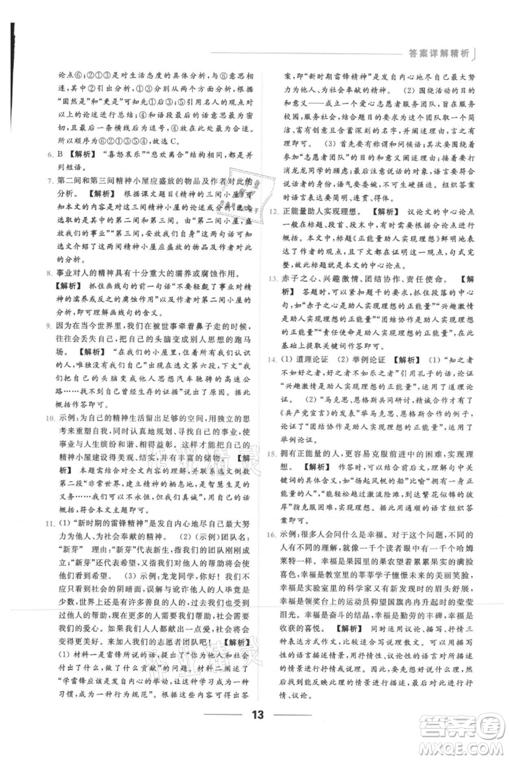 云南美術(shù)出版社2021秋季亮點(diǎn)給力提優(yōu)課時作業(yè)本九年級上冊語文人教版參考答案