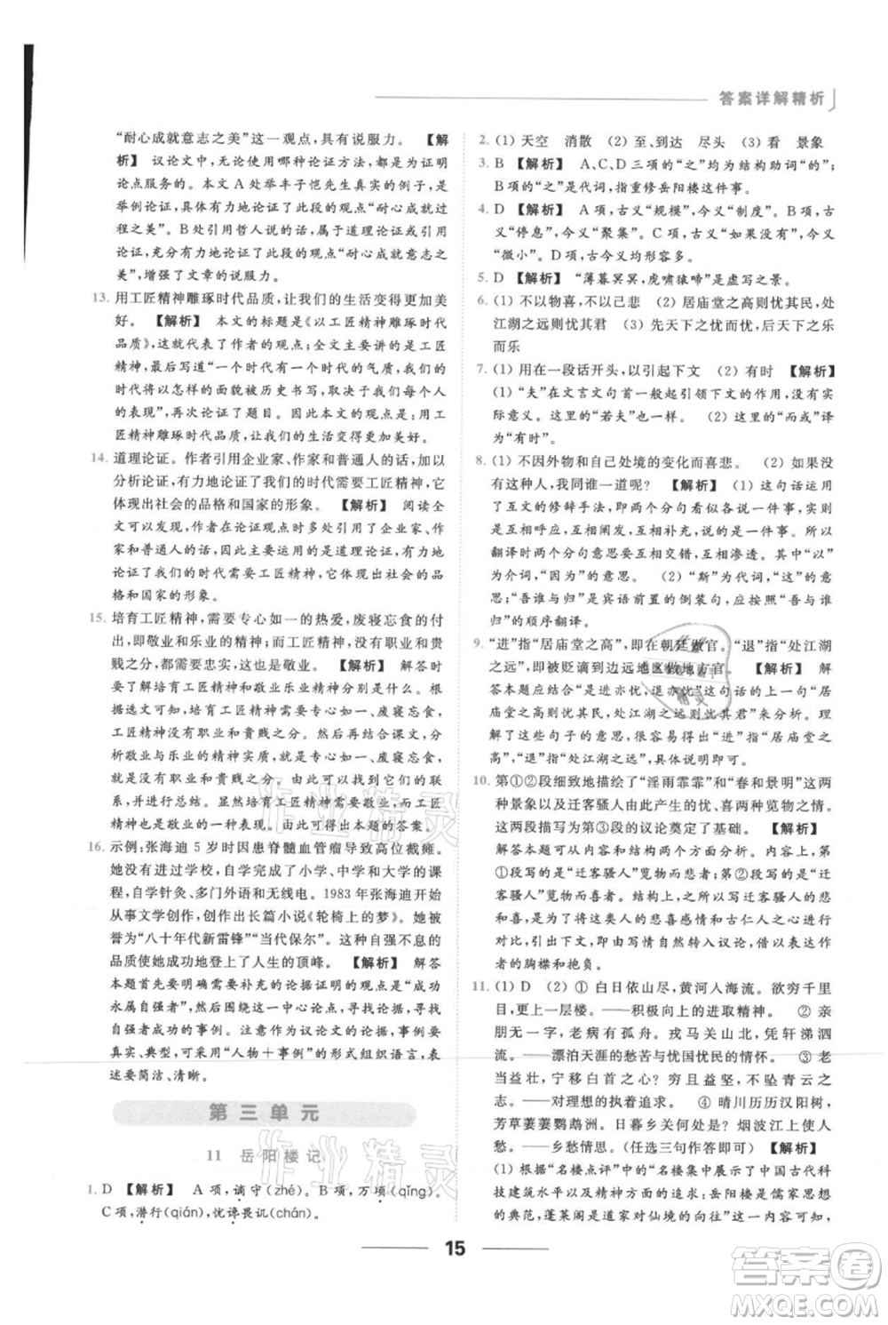 云南美術(shù)出版社2021秋季亮點(diǎn)給力提優(yōu)課時作業(yè)本九年級上冊語文人教版參考答案