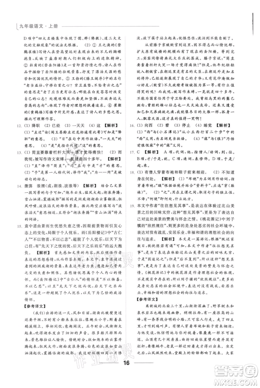 云南美術(shù)出版社2021秋季亮點(diǎn)給力提優(yōu)課時作業(yè)本九年級上冊語文人教版參考答案