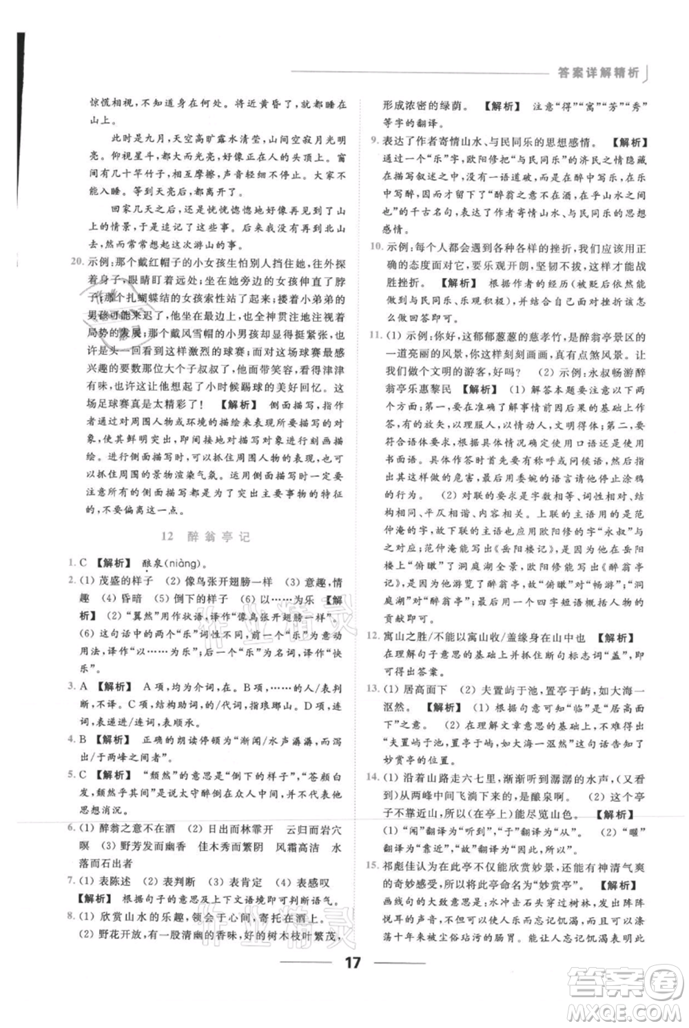 云南美術(shù)出版社2021秋季亮點(diǎn)給力提優(yōu)課時作業(yè)本九年級上冊語文人教版參考答案