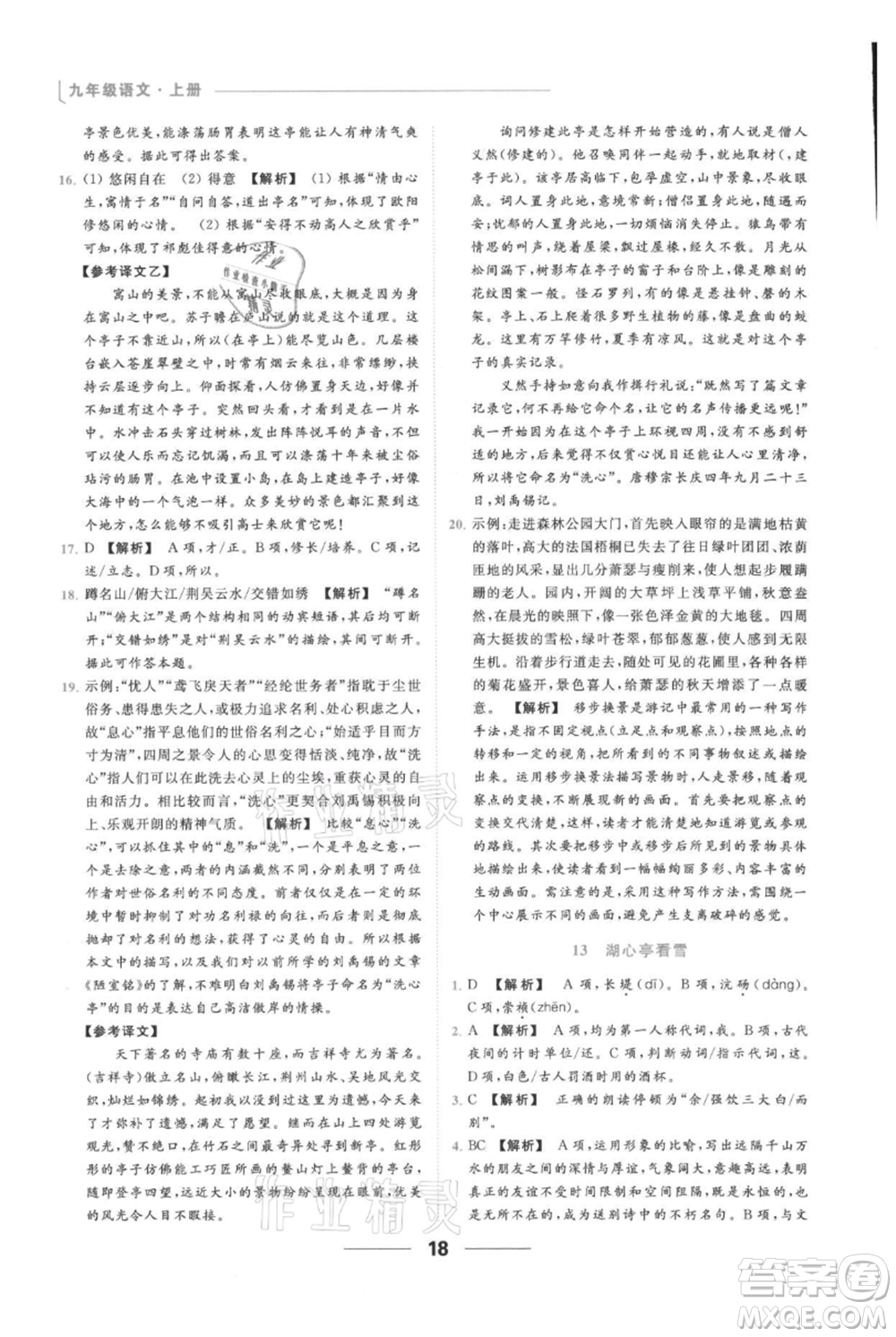云南美術(shù)出版社2021秋季亮點(diǎn)給力提優(yōu)課時作業(yè)本九年級上冊語文人教版參考答案