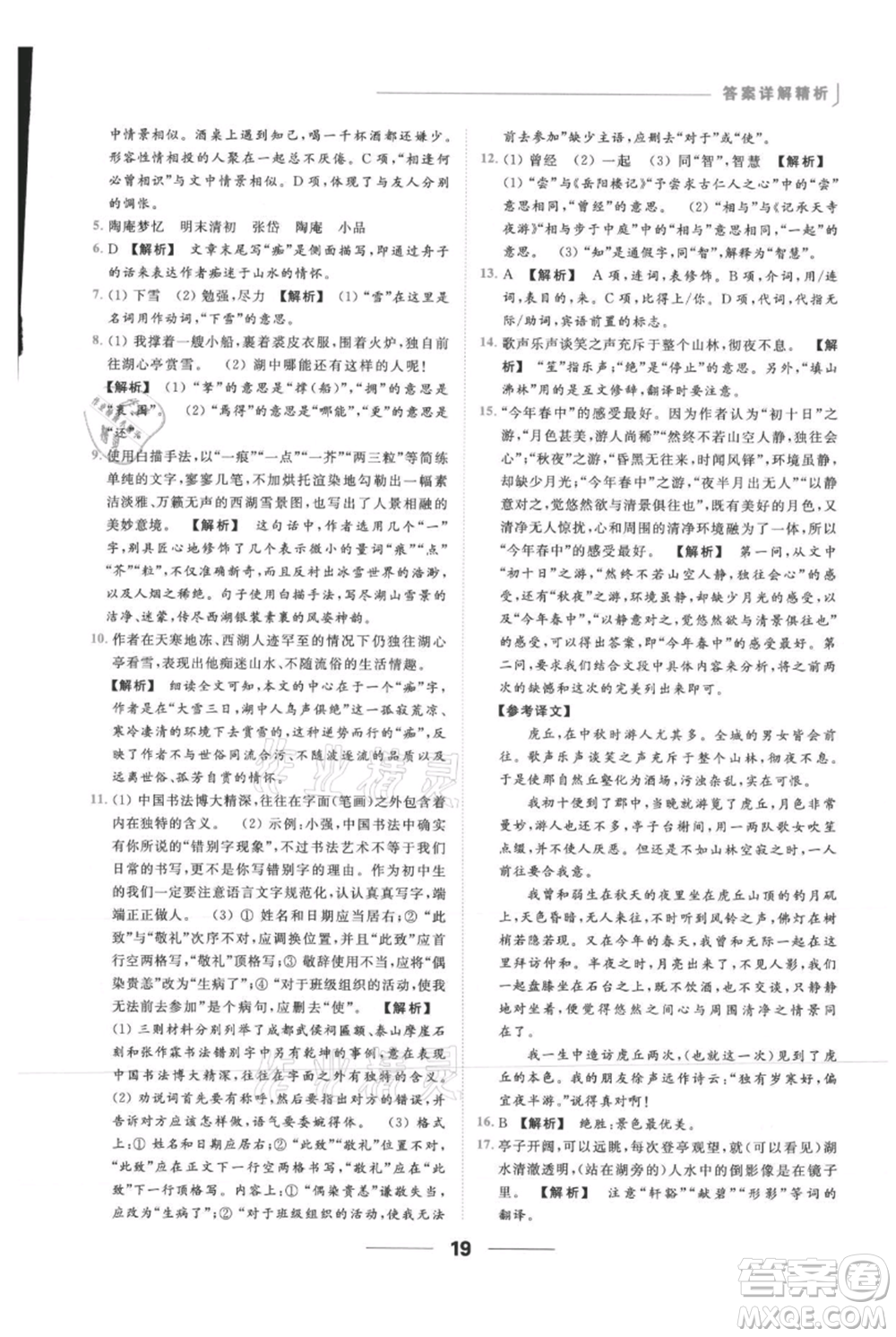 云南美術(shù)出版社2021秋季亮點(diǎn)給力提優(yōu)課時作業(yè)本九年級上冊語文人教版參考答案