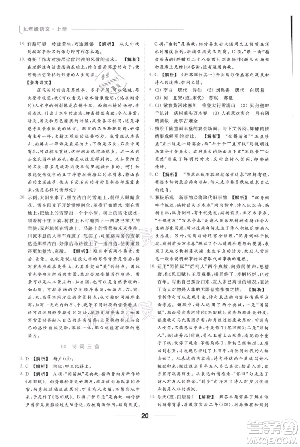 云南美術(shù)出版社2021秋季亮點(diǎn)給力提優(yōu)課時作業(yè)本九年級上冊語文人教版參考答案