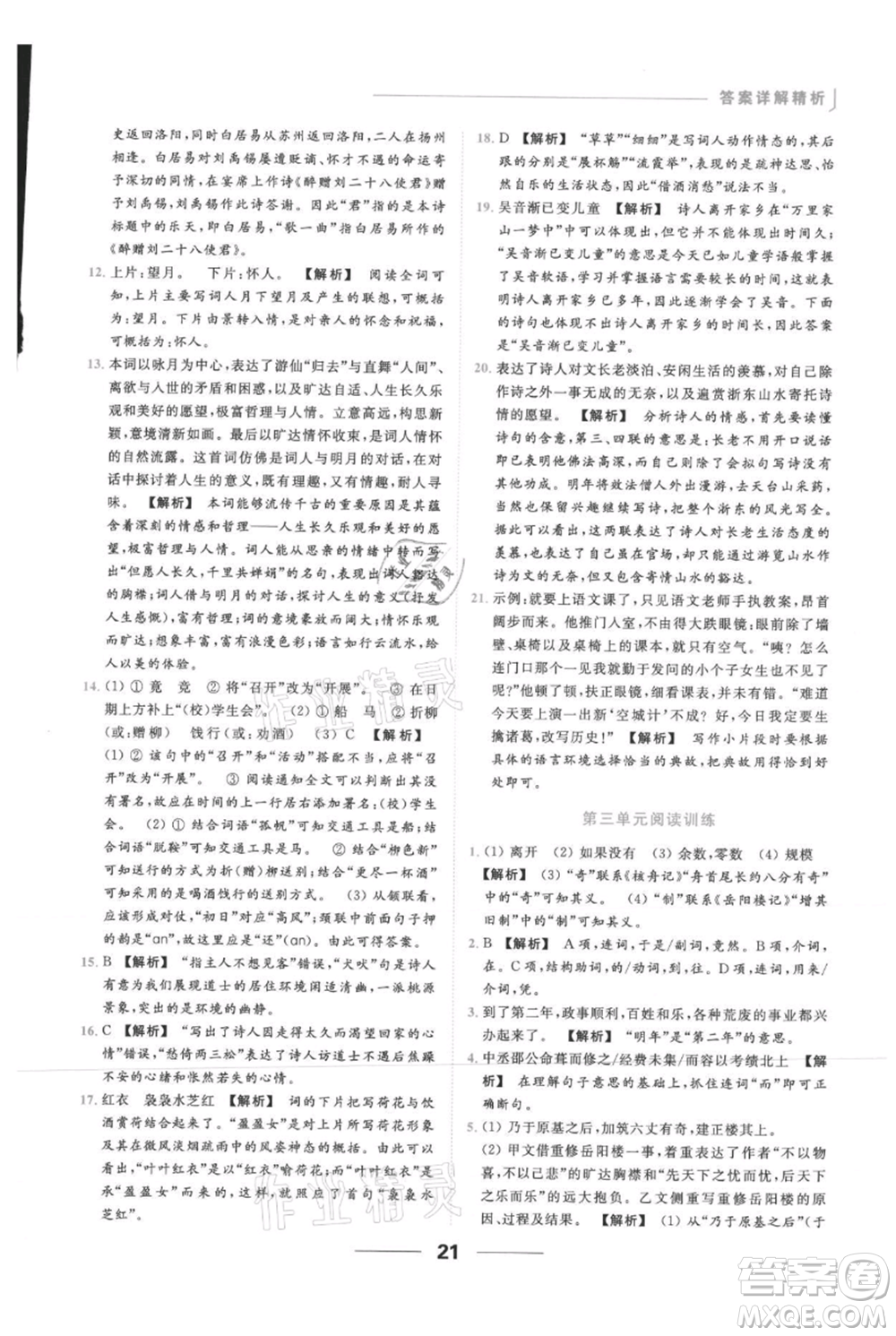 云南美術(shù)出版社2021秋季亮點(diǎn)給力提優(yōu)課時作業(yè)本九年級上冊語文人教版參考答案