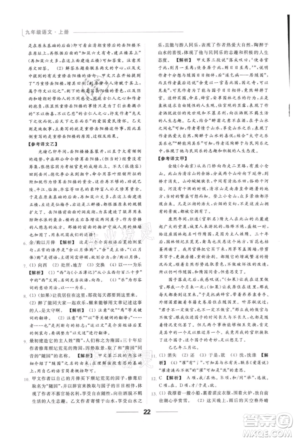 云南美術(shù)出版社2021秋季亮點(diǎn)給力提優(yōu)課時作業(yè)本九年級上冊語文人教版參考答案