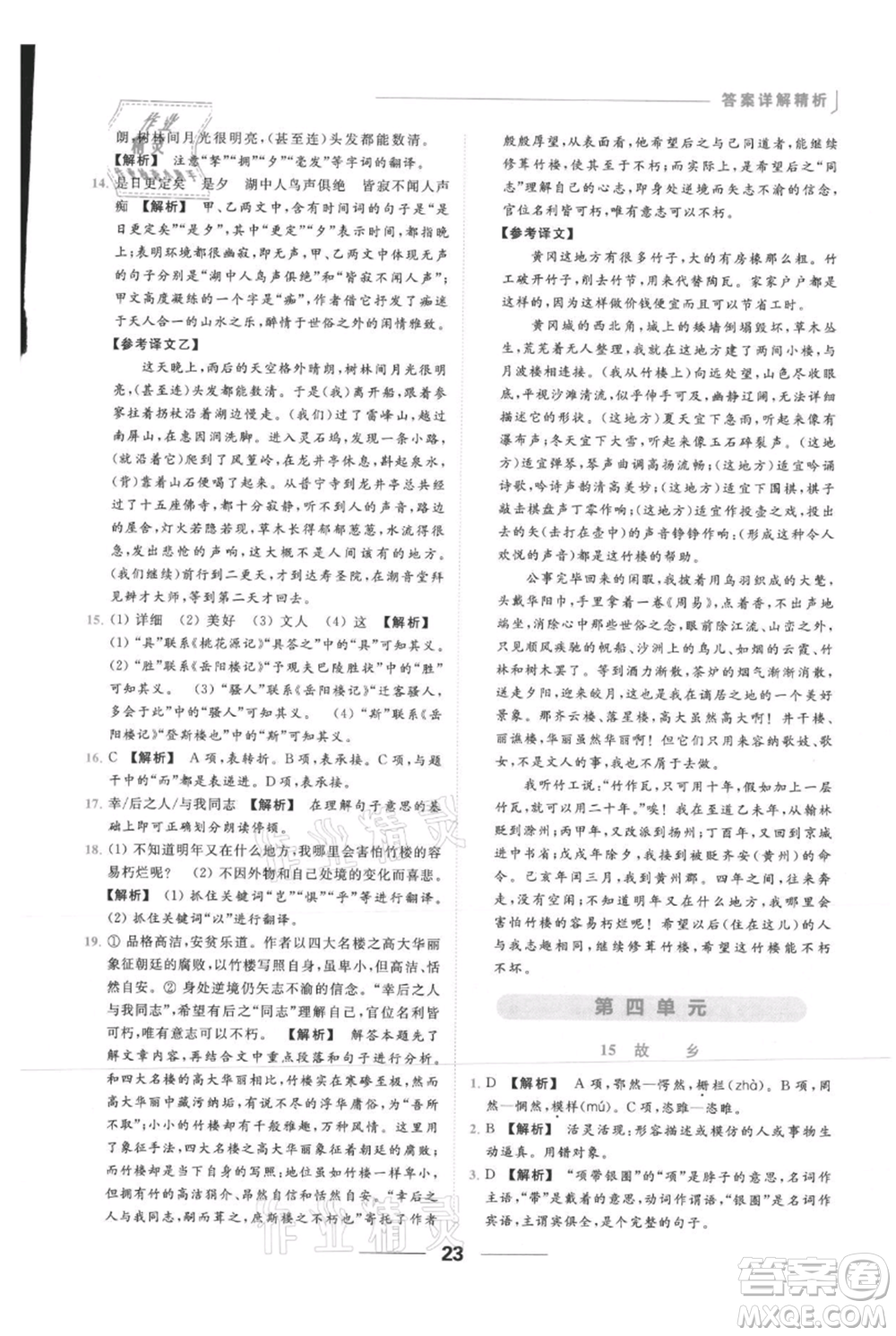 云南美術(shù)出版社2021秋季亮點(diǎn)給力提優(yōu)課時作業(yè)本九年級上冊語文人教版參考答案