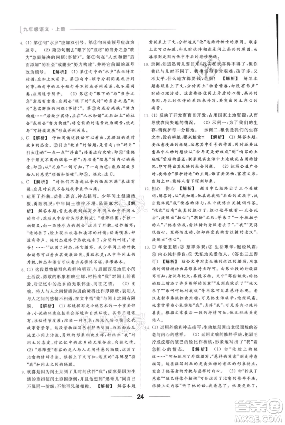 云南美術(shù)出版社2021秋季亮點(diǎn)給力提優(yōu)課時作業(yè)本九年級上冊語文人教版參考答案