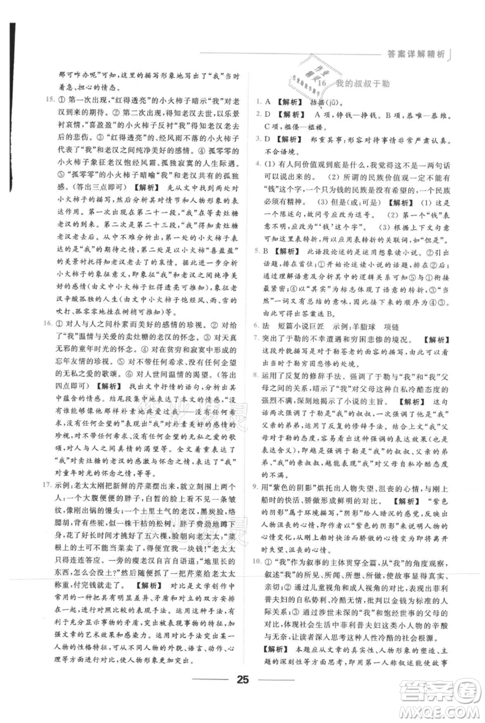 云南美術(shù)出版社2021秋季亮點(diǎn)給力提優(yōu)課時作業(yè)本九年級上冊語文人教版參考答案