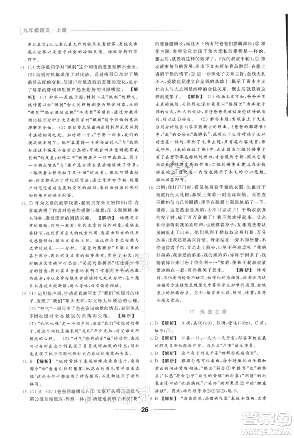 云南美術(shù)出版社2021秋季亮點(diǎn)給力提優(yōu)課時作業(yè)本九年級上冊語文人教版參考答案