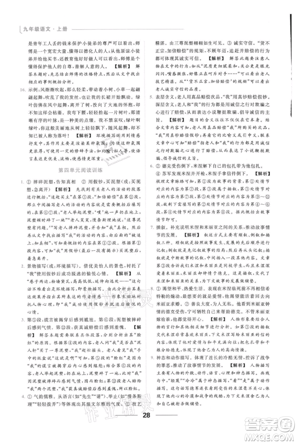 云南美術(shù)出版社2021秋季亮點(diǎn)給力提優(yōu)課時作業(yè)本九年級上冊語文人教版參考答案