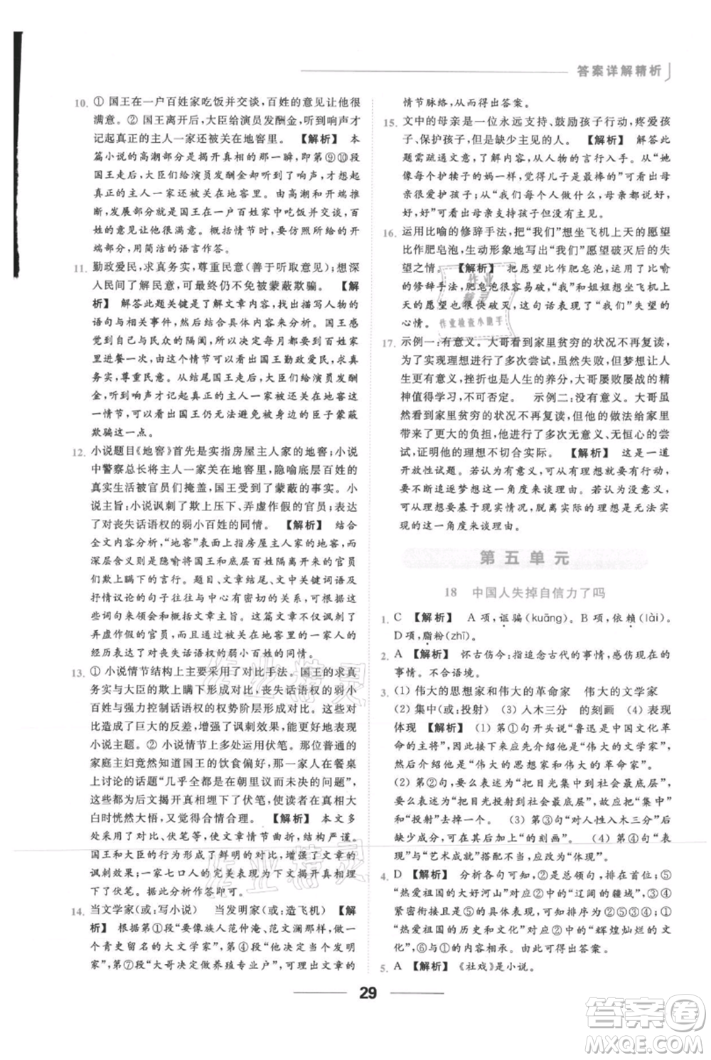 云南美術(shù)出版社2021秋季亮點(diǎn)給力提優(yōu)課時作業(yè)本九年級上冊語文人教版參考答案