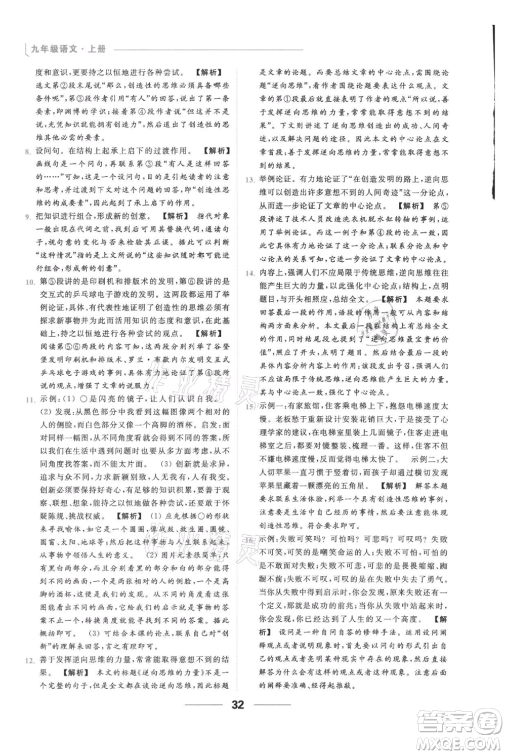 云南美術(shù)出版社2021秋季亮點(diǎn)給力提優(yōu)課時作業(yè)本九年級上冊語文人教版參考答案