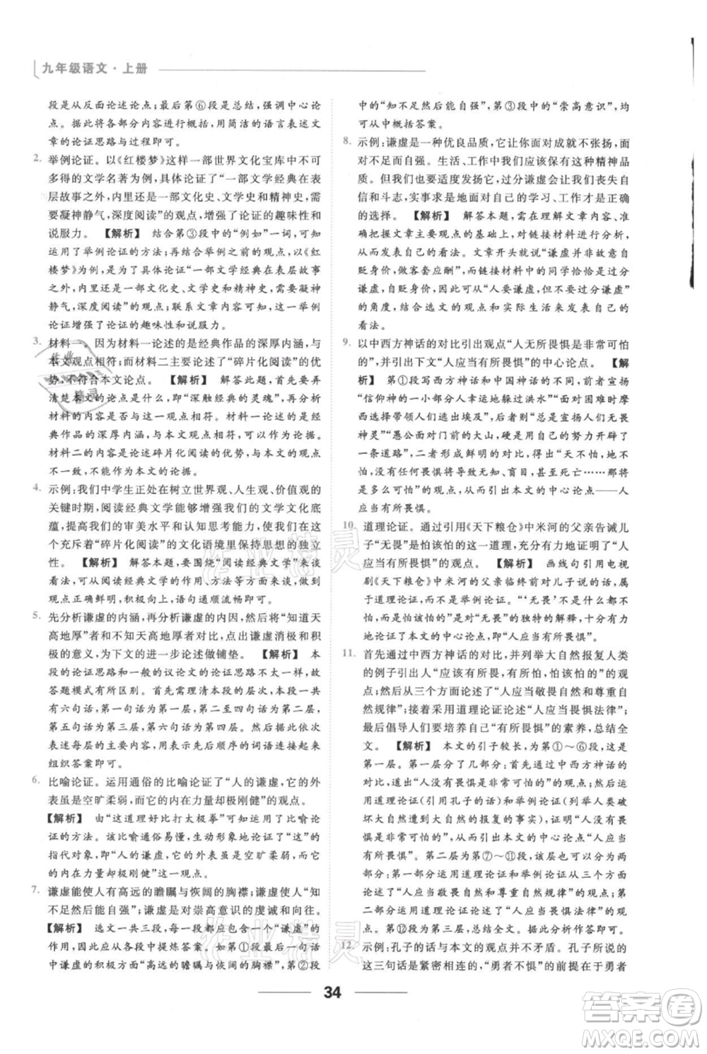 云南美術(shù)出版社2021秋季亮點(diǎn)給力提優(yōu)課時作業(yè)本九年級上冊語文人教版參考答案