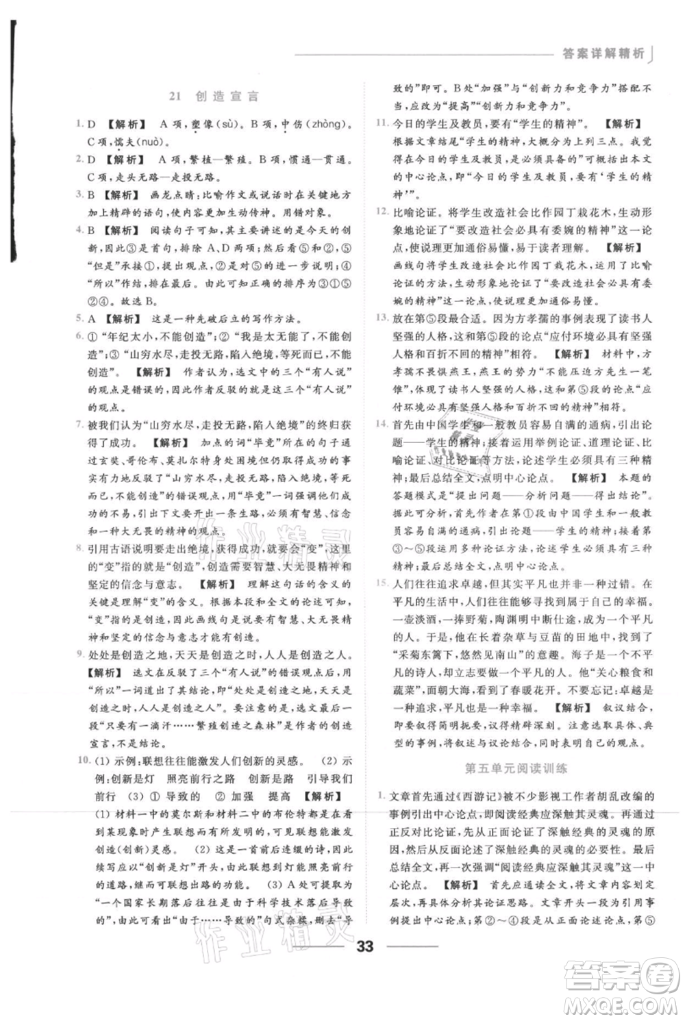 云南美術(shù)出版社2021秋季亮點(diǎn)給力提優(yōu)課時作業(yè)本九年級上冊語文人教版參考答案