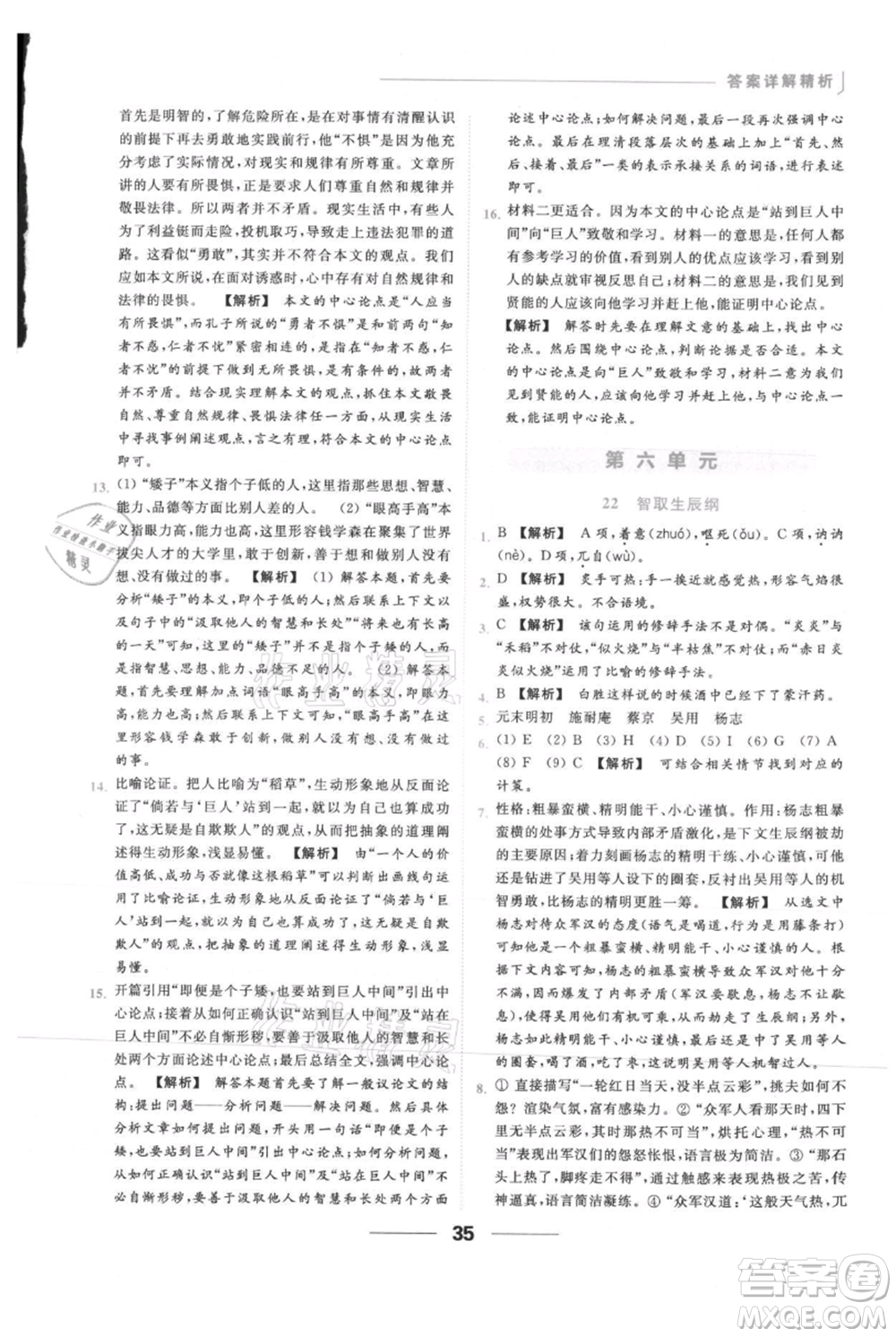 云南美術(shù)出版社2021秋季亮點(diǎn)給力提優(yōu)課時作業(yè)本九年級上冊語文人教版參考答案