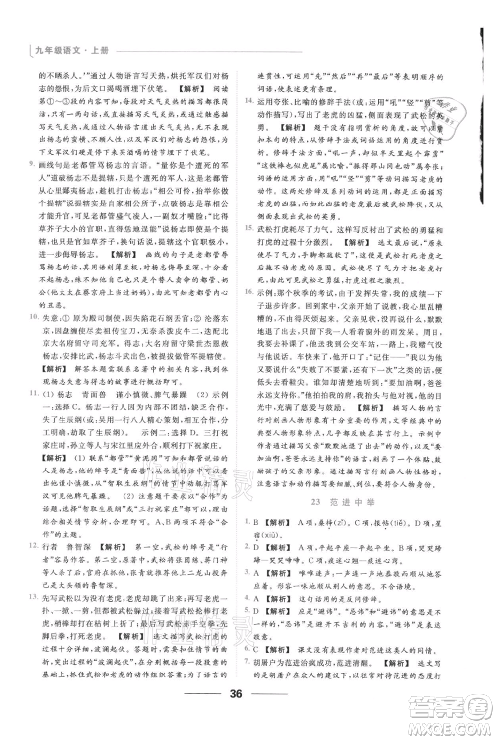 云南美術(shù)出版社2021秋季亮點(diǎn)給力提優(yōu)課時作業(yè)本九年級上冊語文人教版參考答案