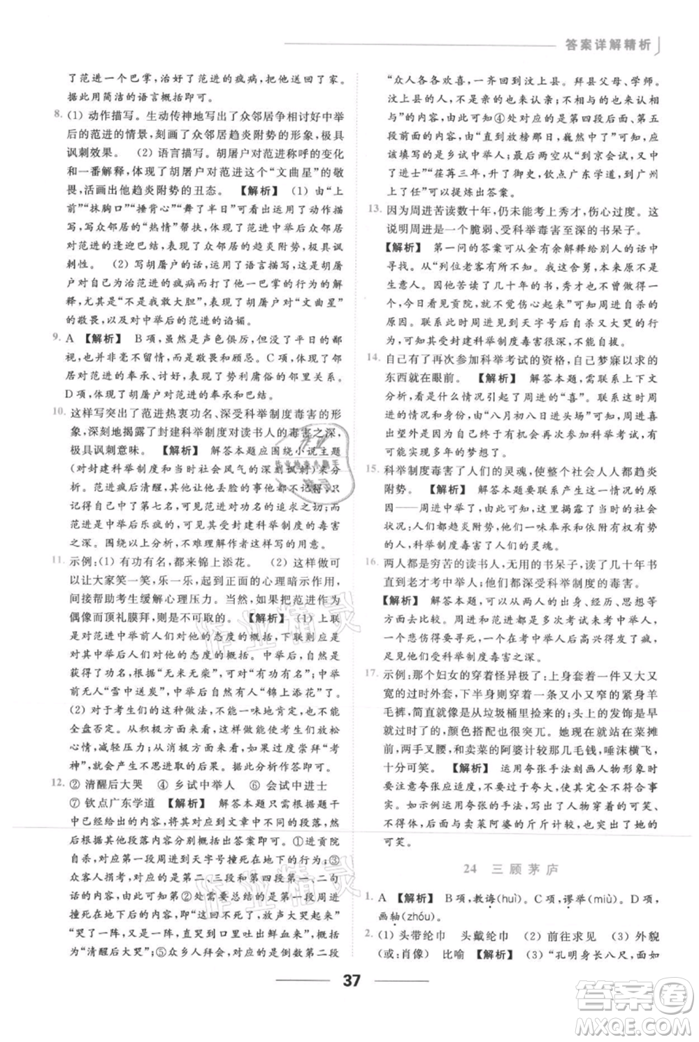 云南美術(shù)出版社2021秋季亮點(diǎn)給力提優(yōu)課時作業(yè)本九年級上冊語文人教版參考答案