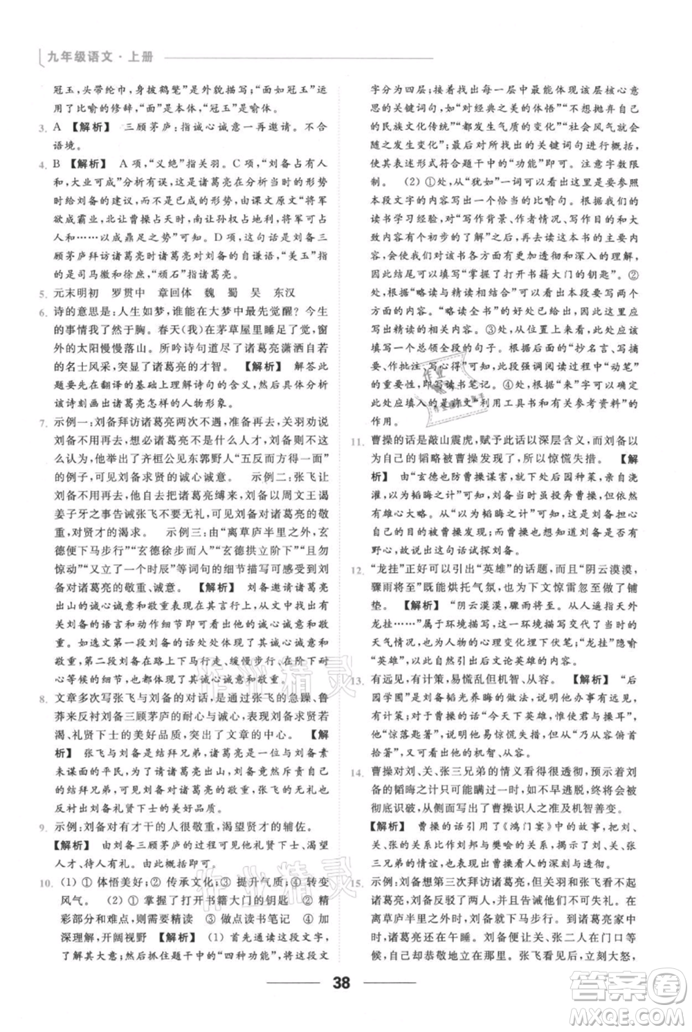 云南美術(shù)出版社2021秋季亮點(diǎn)給力提優(yōu)課時作業(yè)本九年級上冊語文人教版參考答案