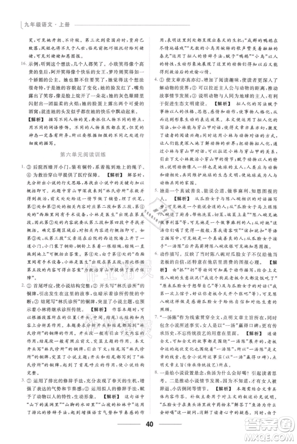 云南美術(shù)出版社2021秋季亮點(diǎn)給力提優(yōu)課時作業(yè)本九年級上冊語文人教版參考答案