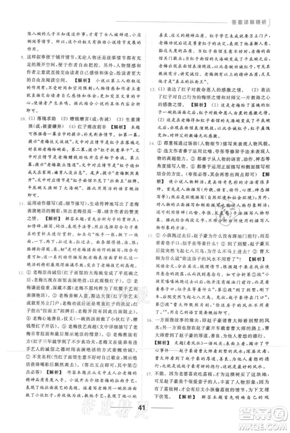 云南美術(shù)出版社2021秋季亮點(diǎn)給力提優(yōu)課時作業(yè)本九年級上冊語文人教版參考答案