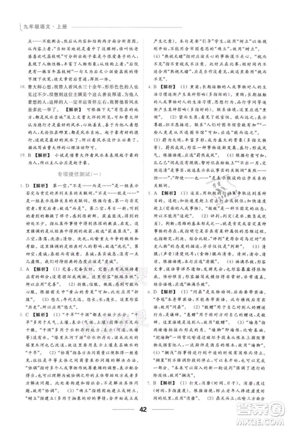 云南美術(shù)出版社2021秋季亮點(diǎn)給力提優(yōu)課時作業(yè)本九年級上冊語文人教版參考答案