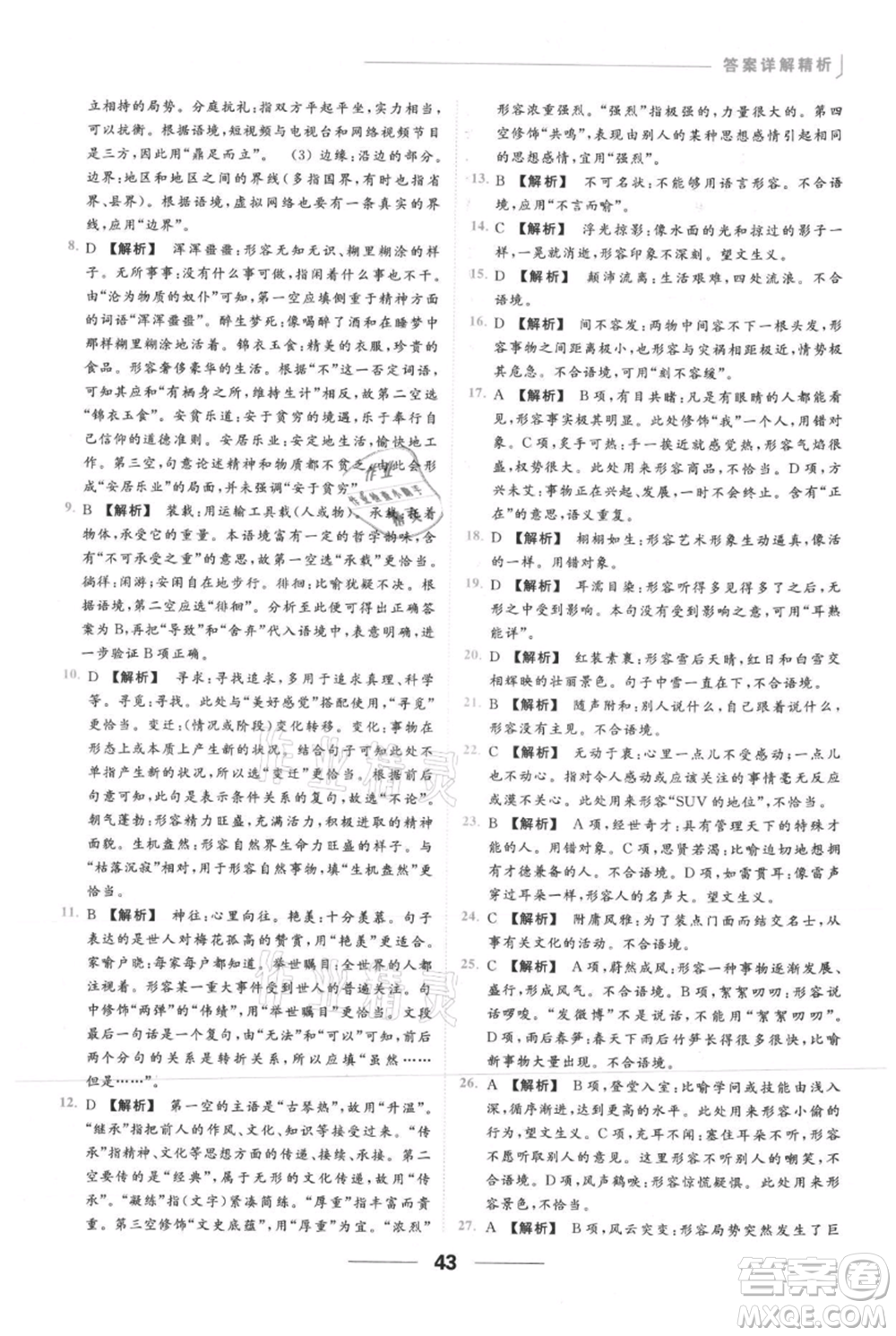 云南美術(shù)出版社2021秋季亮點(diǎn)給力提優(yōu)課時作業(yè)本九年級上冊語文人教版參考答案