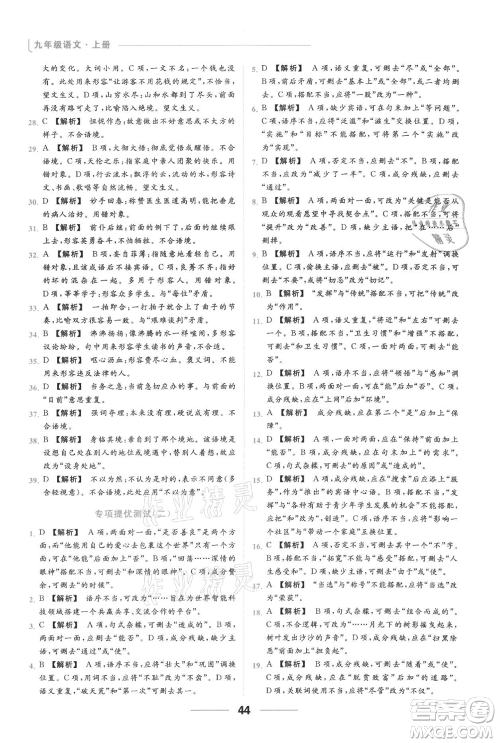 云南美術(shù)出版社2021秋季亮點(diǎn)給力提優(yōu)課時作業(yè)本九年級上冊語文人教版參考答案