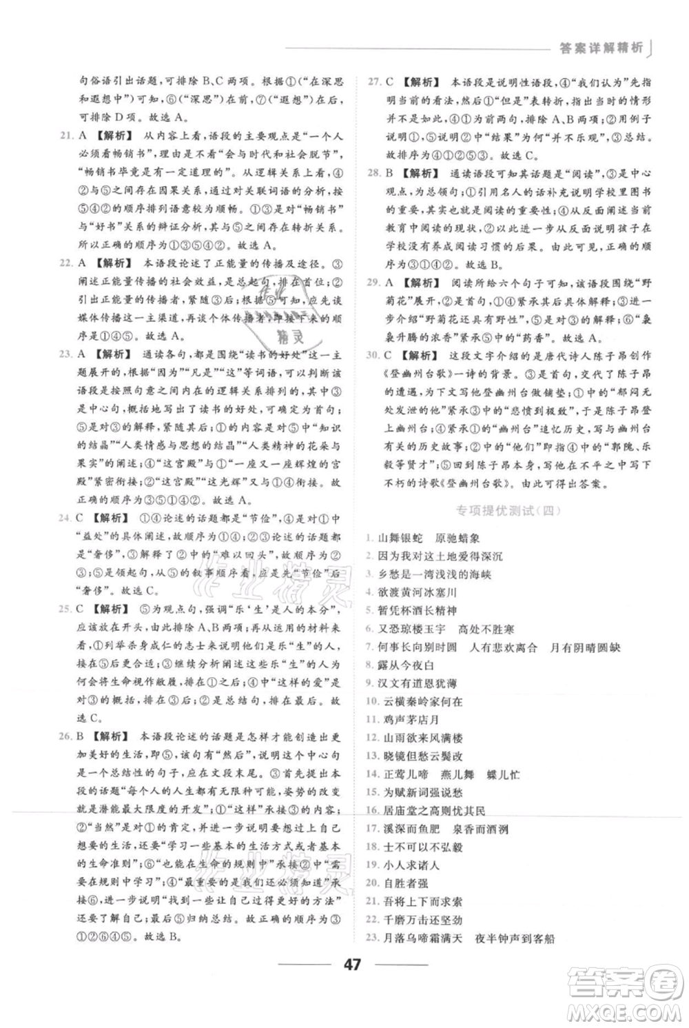 云南美術(shù)出版社2021秋季亮點(diǎn)給力提優(yōu)課時作業(yè)本九年級上冊語文人教版參考答案
