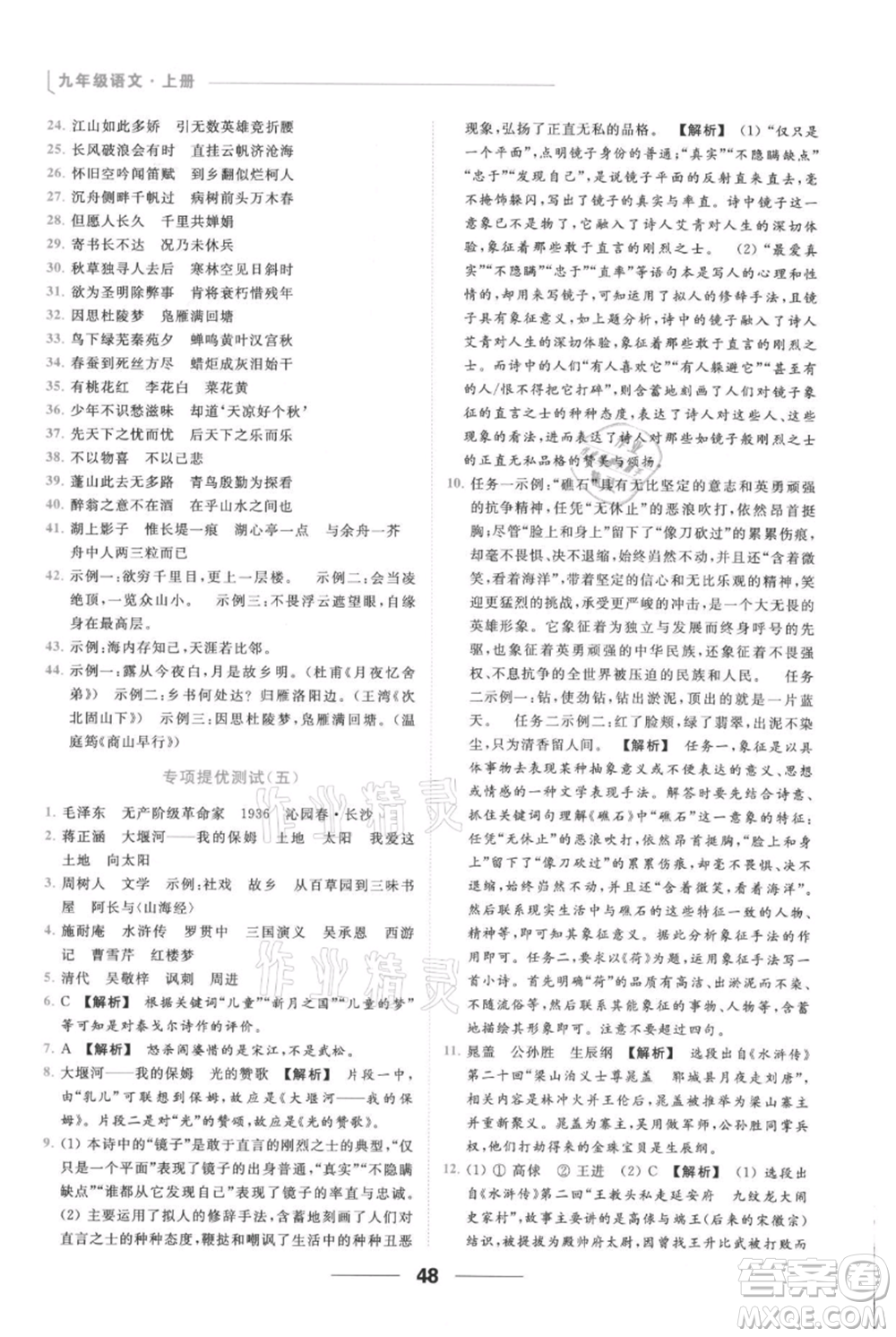 云南美術(shù)出版社2021秋季亮點(diǎn)給力提優(yōu)課時作業(yè)本九年級上冊語文人教版參考答案