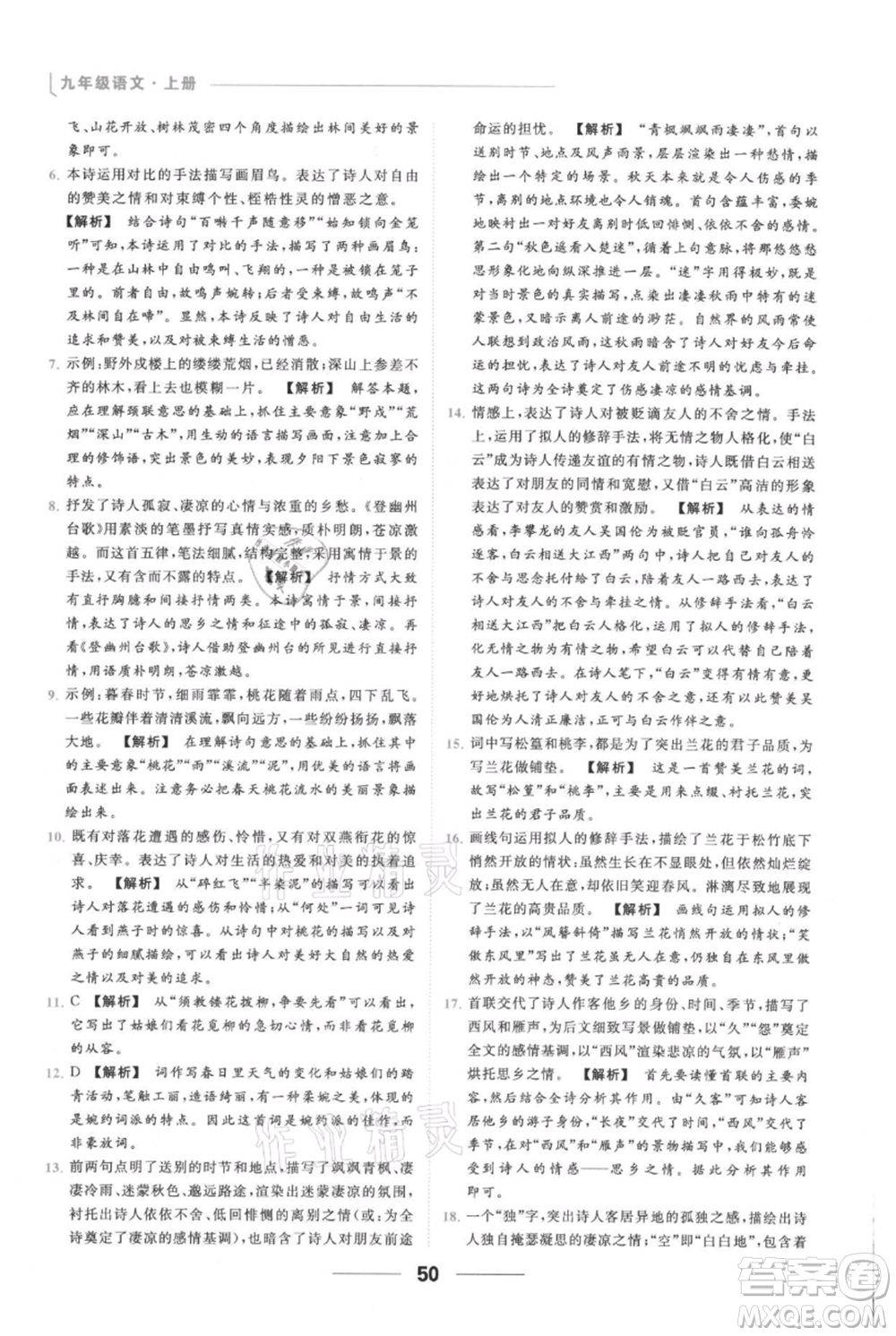 云南美術(shù)出版社2021秋季亮點(diǎn)給力提優(yōu)課時作業(yè)本九年級上冊語文人教版參考答案