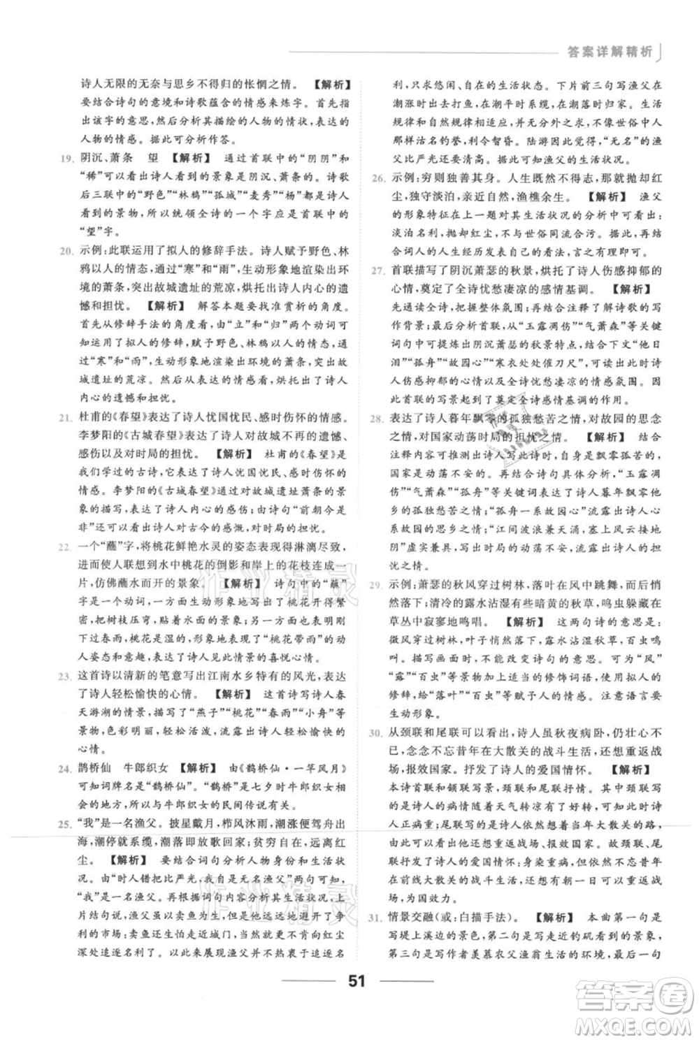 云南美術(shù)出版社2021秋季亮點(diǎn)給力提優(yōu)課時作業(yè)本九年級上冊語文人教版參考答案