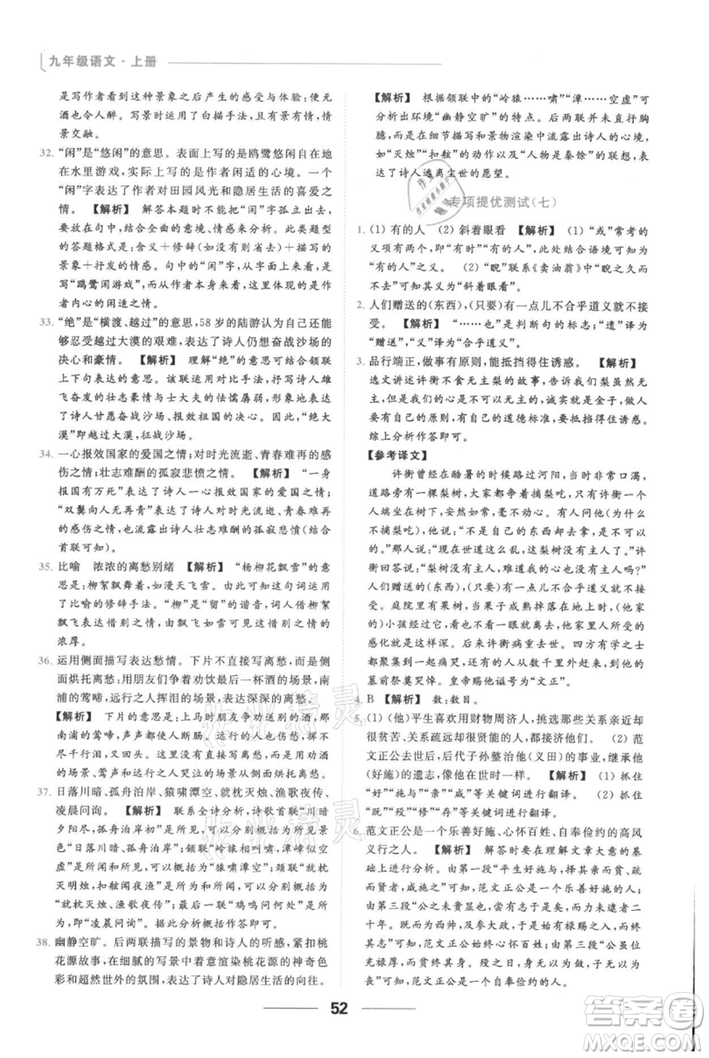 云南美術(shù)出版社2021秋季亮點(diǎn)給力提優(yōu)課時作業(yè)本九年級上冊語文人教版參考答案