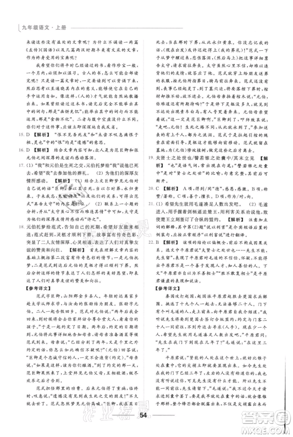 云南美術(shù)出版社2021秋季亮點(diǎn)給力提優(yōu)課時作業(yè)本九年級上冊語文人教版參考答案
