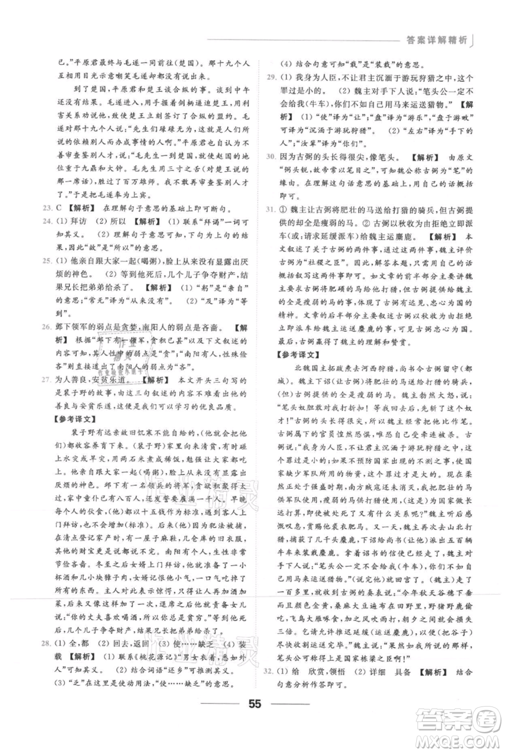 云南美術(shù)出版社2021秋季亮點(diǎn)給力提優(yōu)課時作業(yè)本九年級上冊語文人教版參考答案