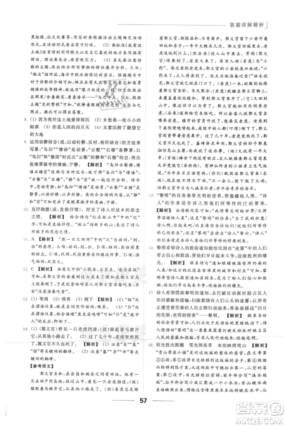 云南美術(shù)出版社2021秋季亮點(diǎn)給力提優(yōu)課時作業(yè)本九年級上冊語文人教版參考答案