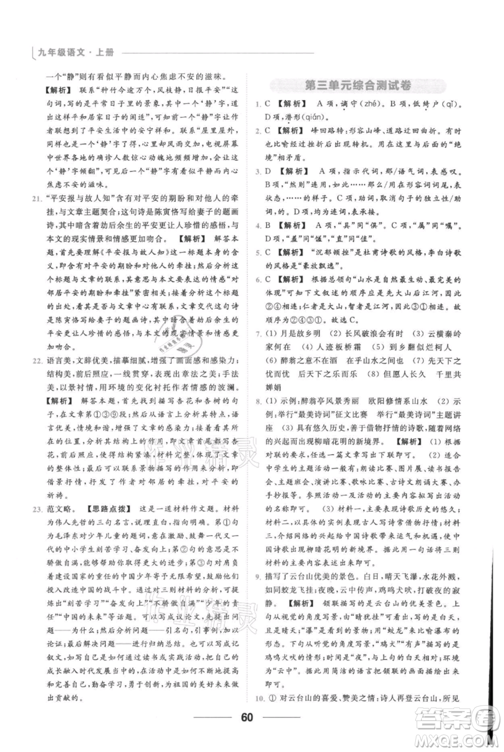 云南美術(shù)出版社2021秋季亮點(diǎn)給力提優(yōu)課時作業(yè)本九年級上冊語文人教版參考答案