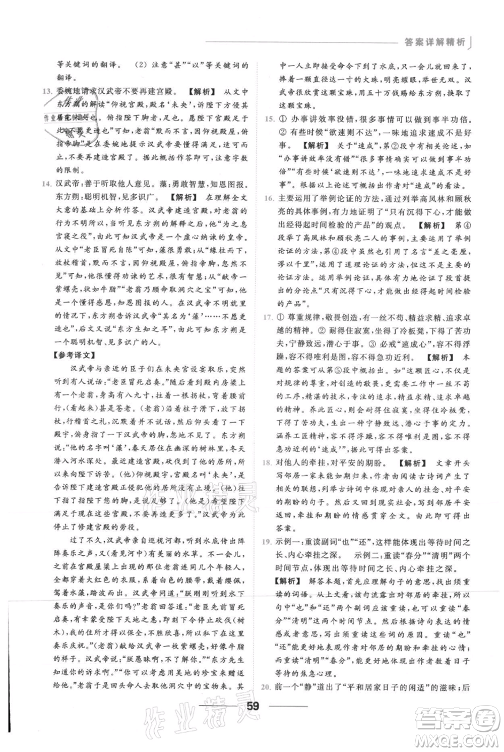 云南美術(shù)出版社2021秋季亮點(diǎn)給力提優(yōu)課時作業(yè)本九年級上冊語文人教版參考答案