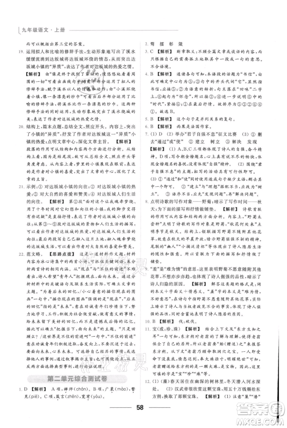 云南美術(shù)出版社2021秋季亮點(diǎn)給力提優(yōu)課時作業(yè)本九年級上冊語文人教版參考答案